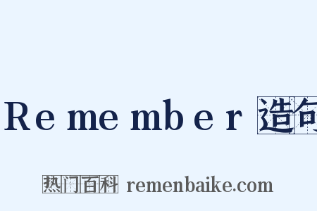 Remember造句是什么意思的图片